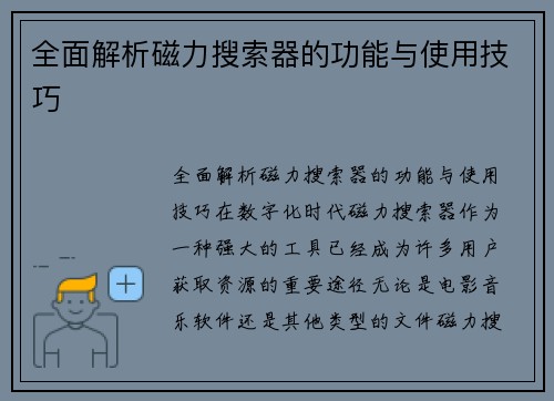 全面解析磁力搜索器的功能与使用技巧